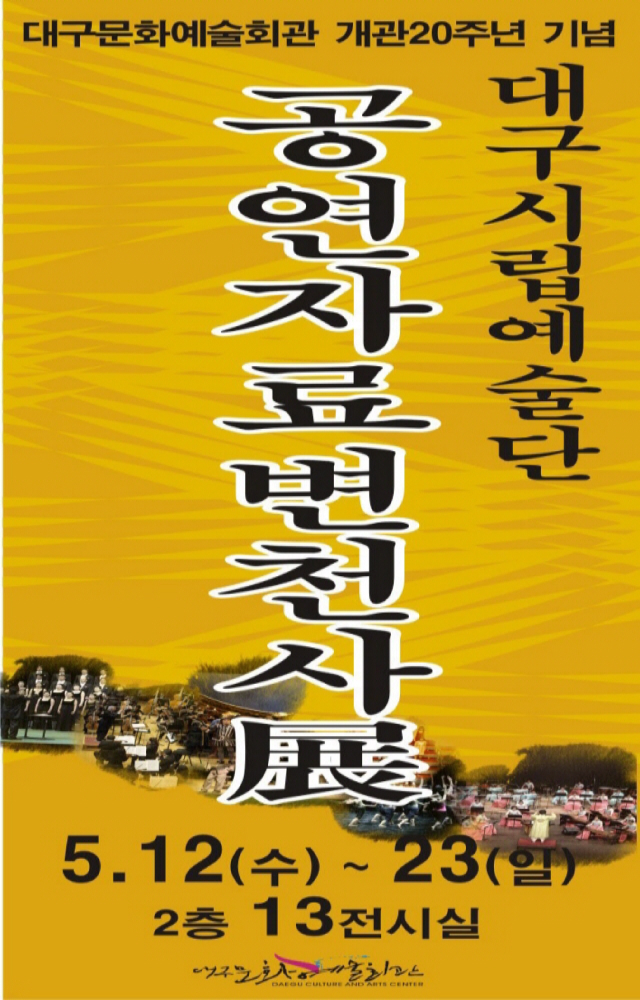 <개관20주년 기념> 시립예술단 공연자료 변천사전
